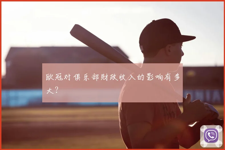 欧冠对俱乐部财政收入的影响有多大?