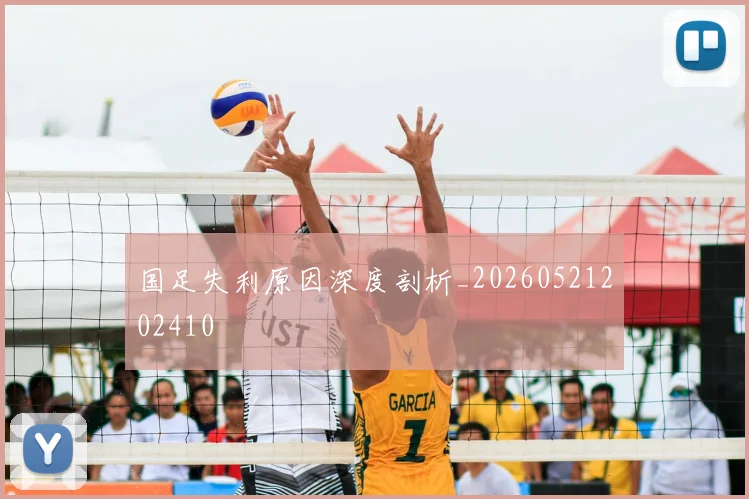 国足失利原因深度剖析_20260521202410