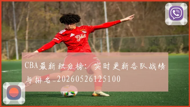 CBA最新积分榜：实时更新各队战绩与排名_20260526125100