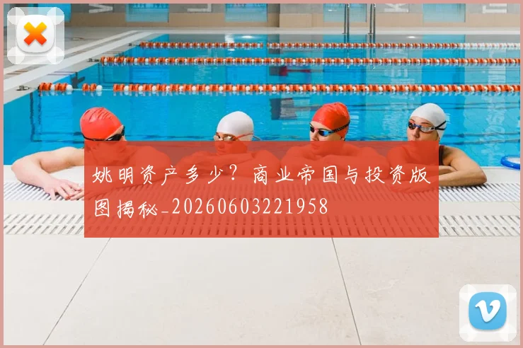 姚明资产多少?商业帝国与投资版图揭秘_20260603221958