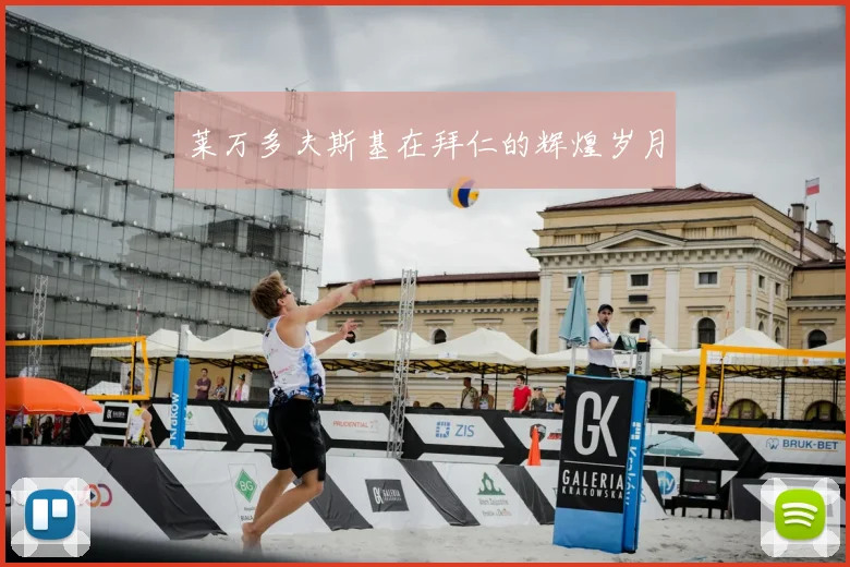 莱万多夫斯基在拜仁的辉煌岁月