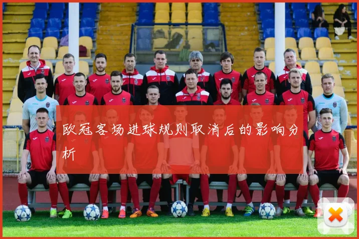 欧冠客场进球规则取消后的影响分析