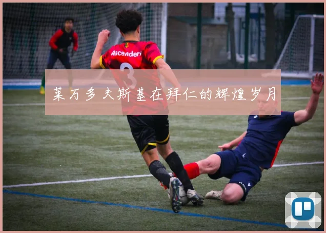 莱万多夫斯基在拜仁的辉煌岁月