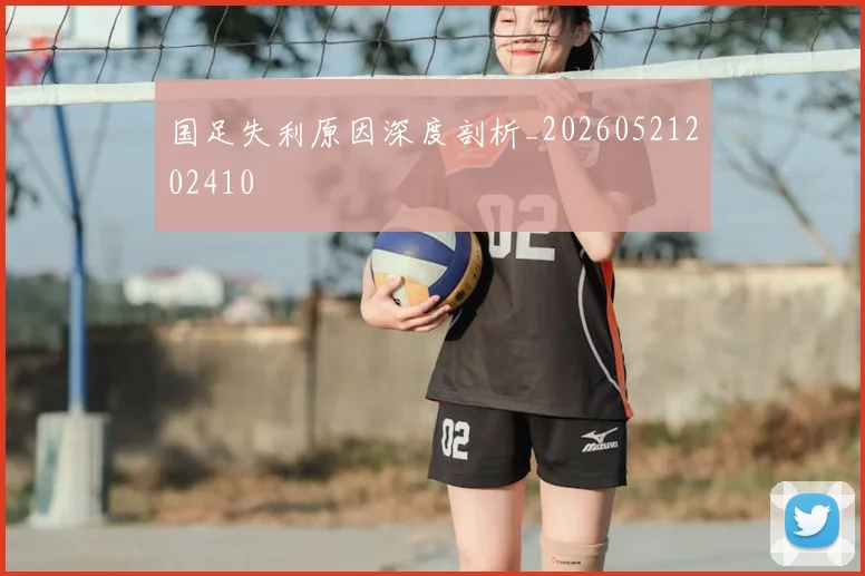 国足失利原因深度剖析_20260521202410