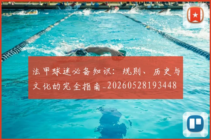 法甲球迷必备知识：规则、历史与文化的完全指南_20260528193448