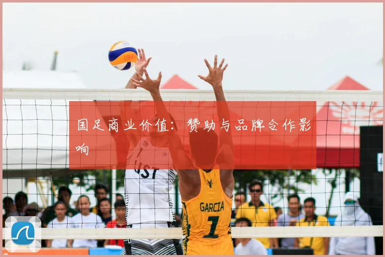 国足商业价值：赞助与品牌合作影响