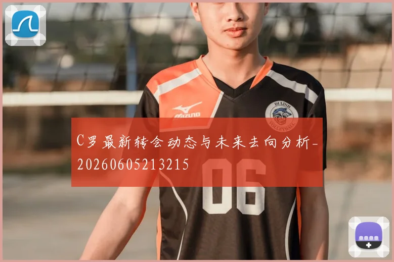 C罗最新转会动态与未来去向分析_20260605213215