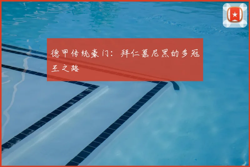 德甲传统豪门:拜仁慕尼黑的多冠王之路