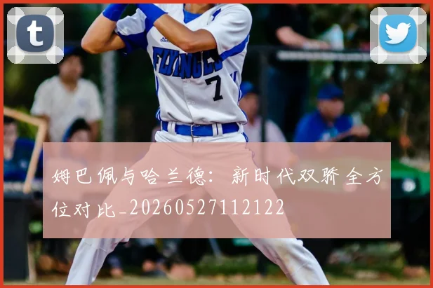 姆巴佩与哈兰德：新时代双骄全方位对比_20260527112122