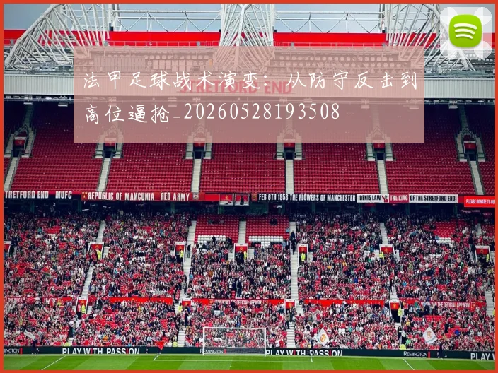 法甲足球战术演变:从防守反击到高位逼抢_20260528193508